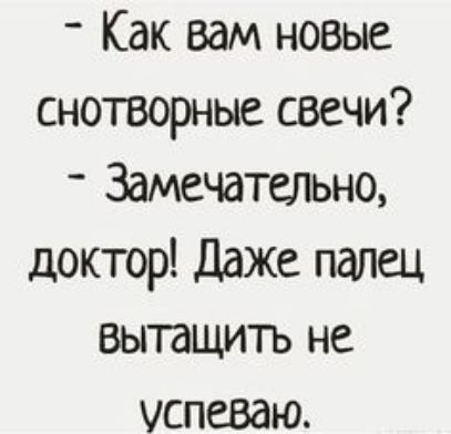 Как вам новые снотворные свечи Замечательно доктор Даже палец вытащить не успеваю