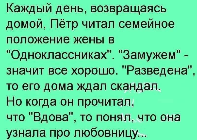 Каждый день возвращаясь домой Пётр читап семейное положение жены в Одноклассниках Замужем значит все хорошо Разведена то его дома ждал скандал Но когда он прочитал что Вдова то понял что она узнала про любовницу