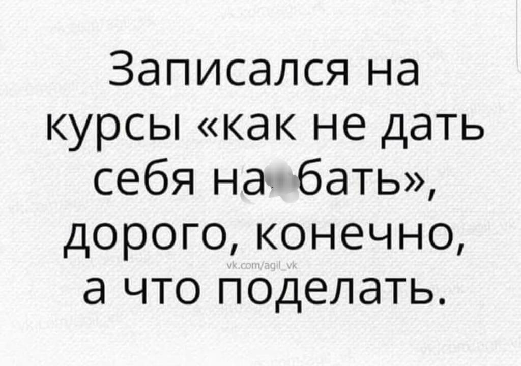 Записался на курсы как не дать себя на бать дорого конечно а что поделать