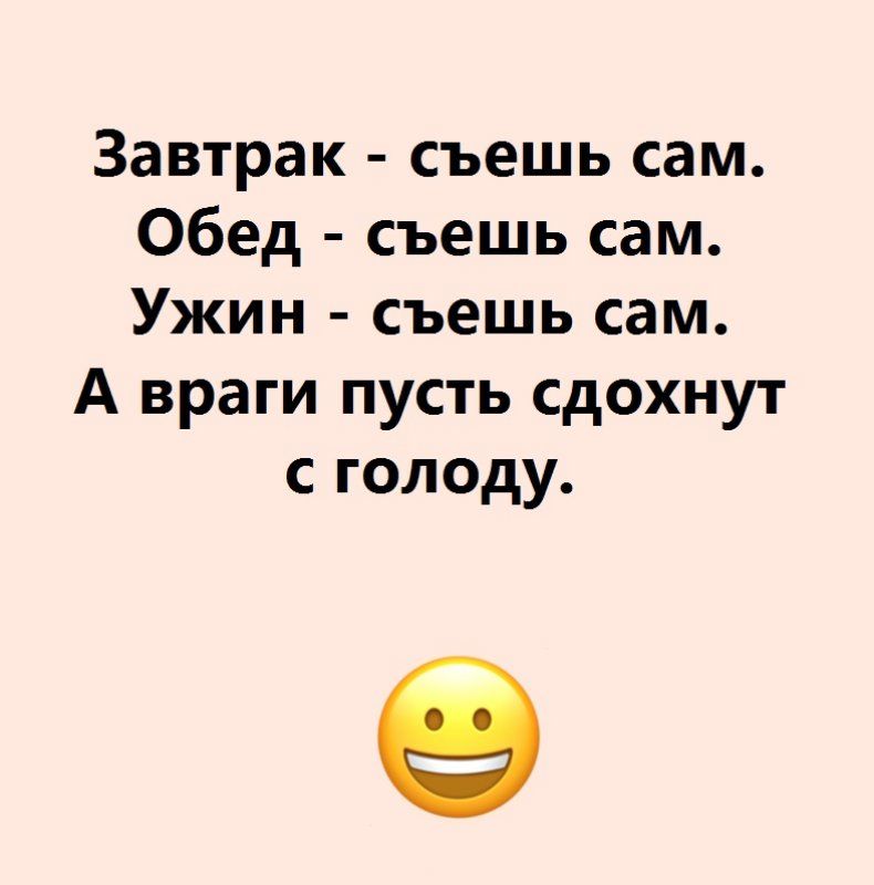Завтрак съешь сам Обед съешь сам Ужин съешь сам А враги пусть сдохнут с голоду