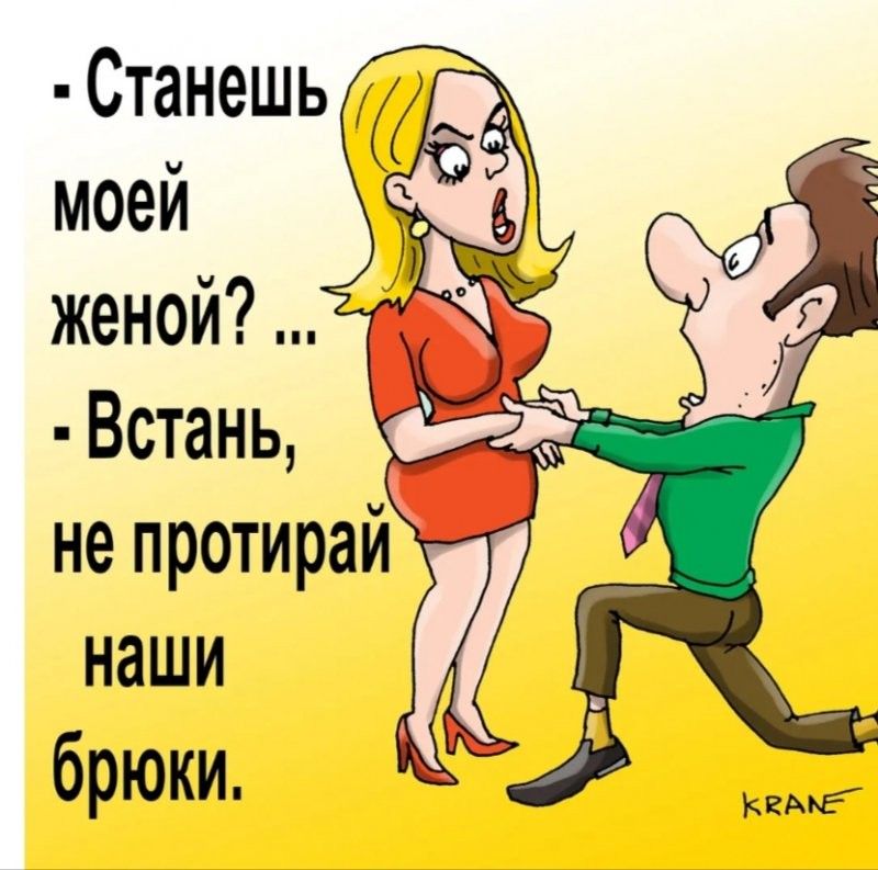 Станешь моей наши брюки КЕАЭЁ
