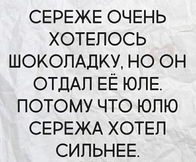 СЕРЕЖЕ очень ХОТЕПОСЬ ШОКОЛАДКУ но он ОТДАЛ ЕЁ ЮПЕ потому что юпю СЕРЕЖА ХОТЕП СИПЬНЕЕ