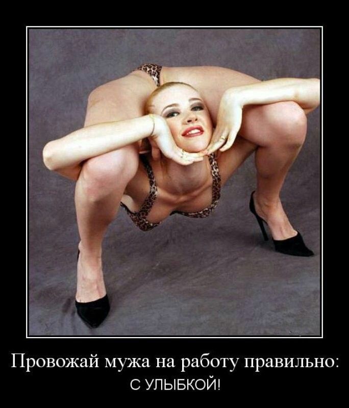 Провожай мужа на работу правильно с упывкои
