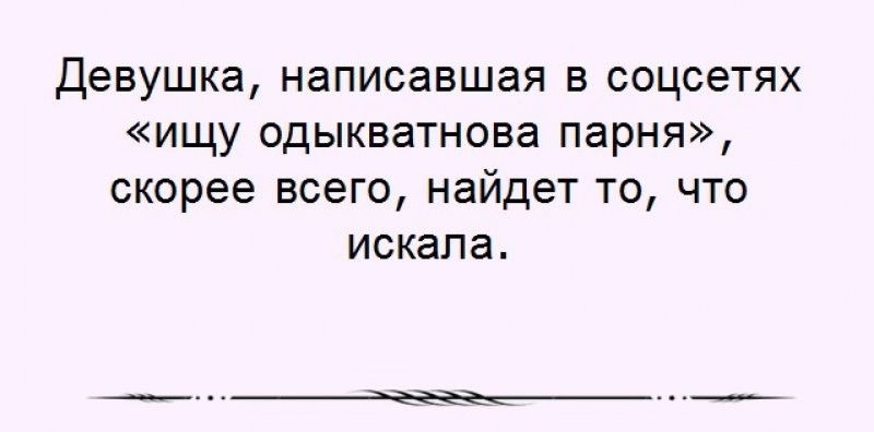 Девушка написавшая В соцсетях ИЩУ ОДЫКВЗТНОВЗ парня скорее ВСЕГО НЗЙДЕТ ТО ЧТО искала