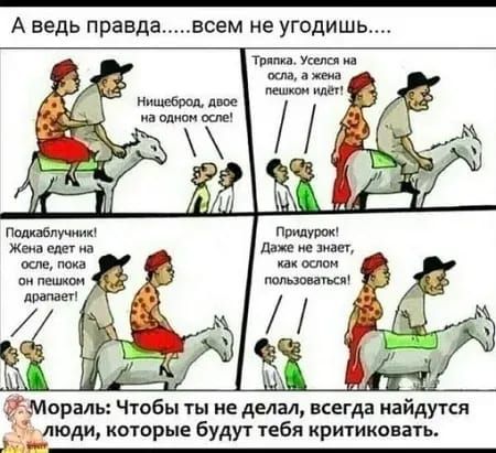 А ведь правда всем не угодишь Тили уши Подвалиии км шт из ще пап и пеш Мораль Чтобы ты не делал всегда найдутся ином которые Будут тебя критиковать