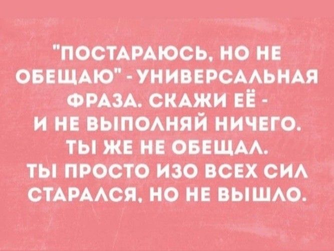 ТЫ ЖЕ НЕ ОБЕЩАЛ ТЫ ПРОСТО ИЗО ВСЕХ СИЛ СТАРАЛСЯ НО НЕ ВЫШЛО