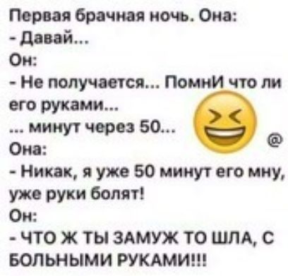 Пери брачная ночь Око ий Ом н получится Помни что ли его рукам минут через 50 Ом Никак уже 50 минут его мну уже руки болят Ои что ж ты ЗАМУЖ ТО ШЛА С вольными РУКАМИ