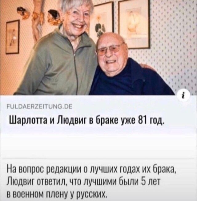 Шарлотта и Людвик в Браке уже 81 тд На вопрос редакции и лучших юдах их брака Людвш ответил что лучшими были 5 лет в военном плену у русских