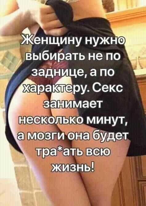 ЖЁнщину нужна _выбирать не по заднице а по рару Секс занимает ко минут аМозгиъдаЬудет ЪЁЁПЗТЬ 3939 ЖИЗНЬ