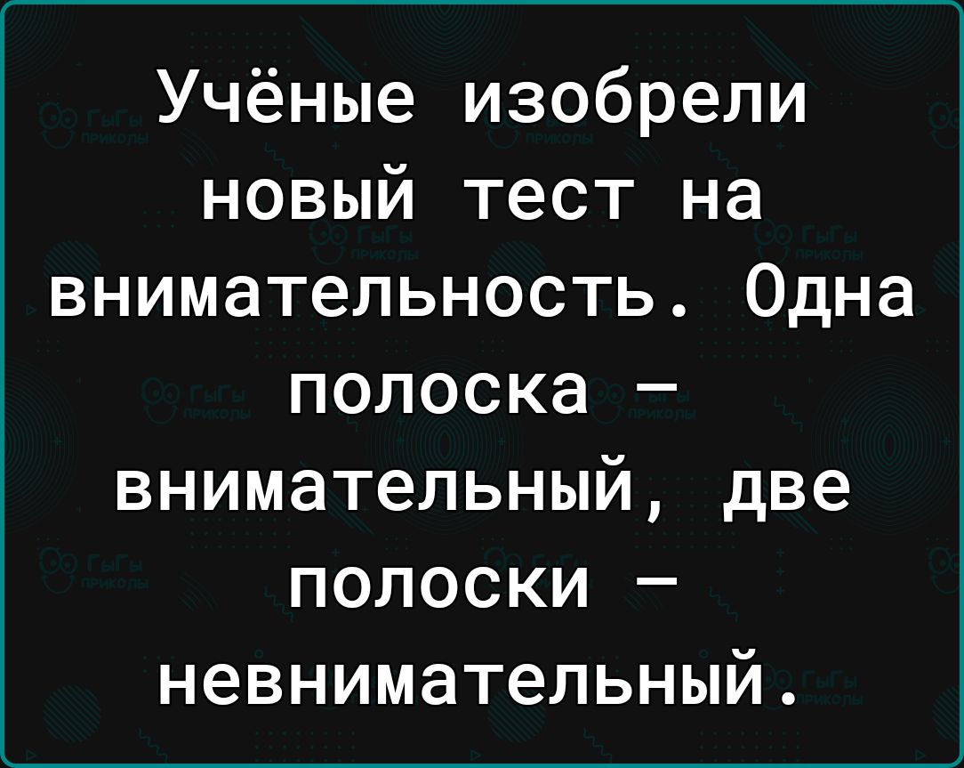 Учёные изобрели новый тест на внимательность Одна полоска внимательный две полоски невнимательный