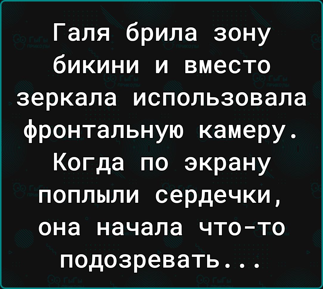 Галя брила зону бикини и вместо зеркала использовала фронтальную камеру Когда по экрану поплыли сердечки она начала чтото подозревать