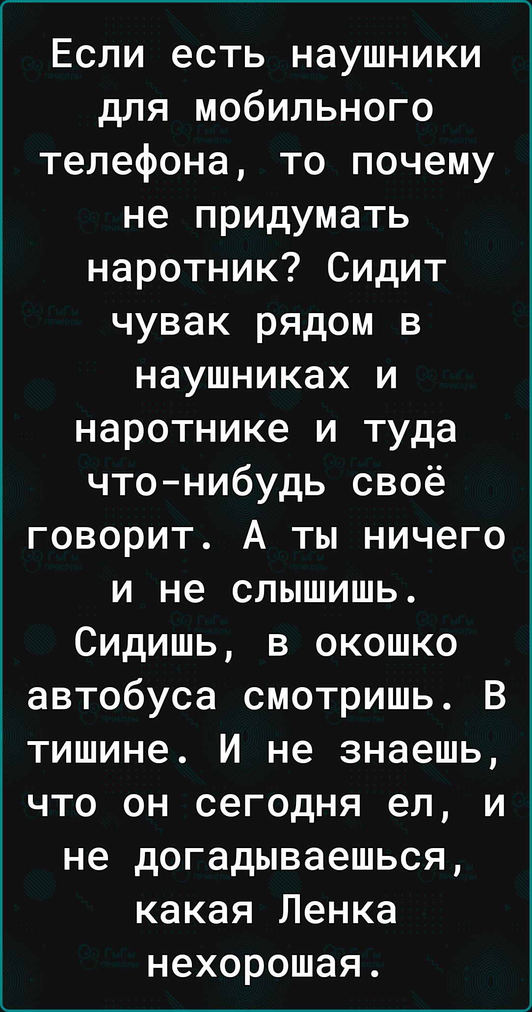 Если есть наушники для мобильного телефона то почему не придумать наротник  Сидит чувак рядом в наушниках и наротнике и туда чтонибудь своё говорит А ты  ничего и не слышишь Сидишь в окошко