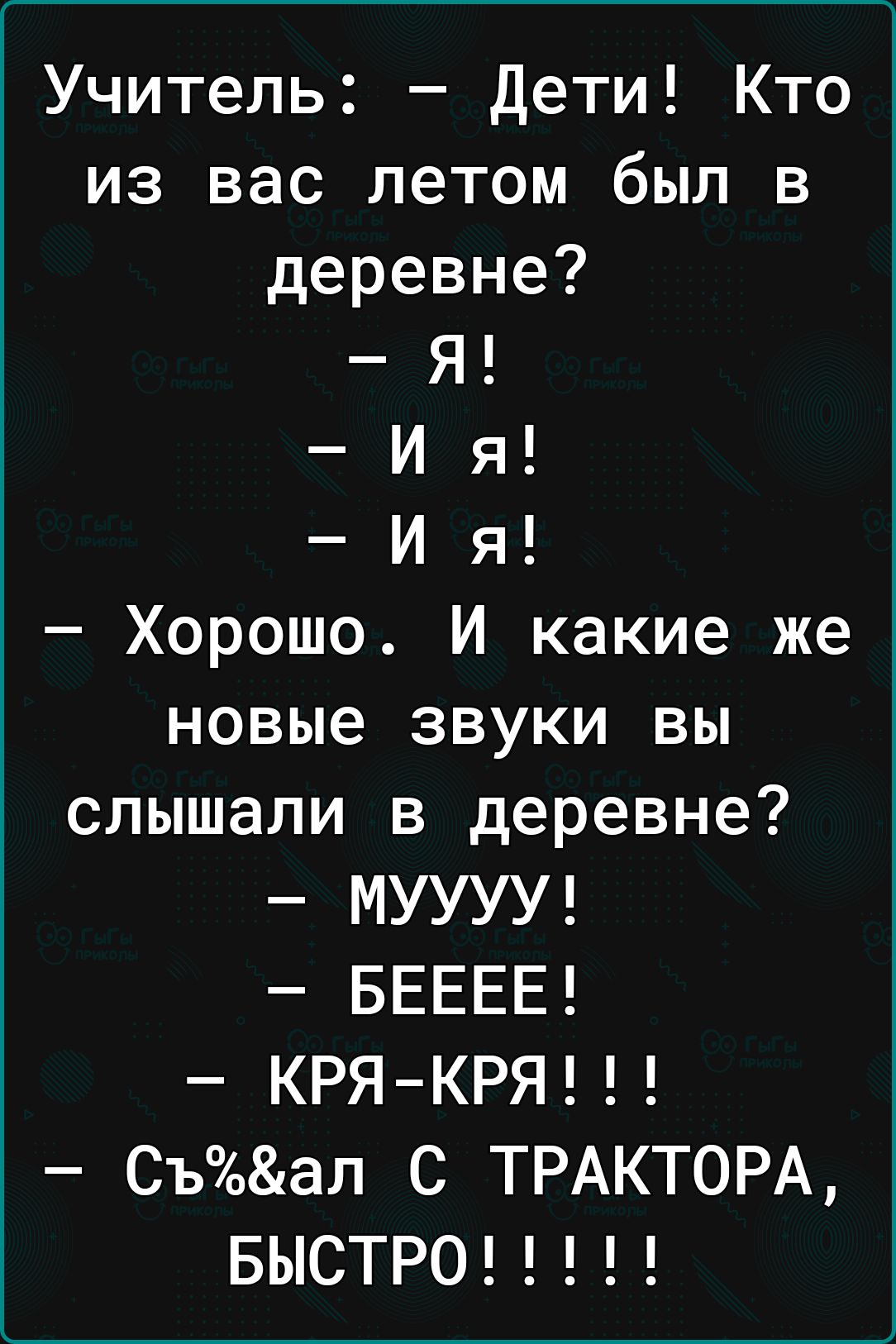 Учитель Дети Кто из вас летом был в деревне Я И я И я Хорошо И какие же новые звуки вы слышали в деревне МУУУУ БЕЕЕЕ КРЯ КРЯ Съал С ТРАКТОРА БЫСТРО