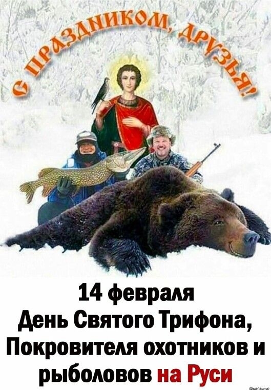 14 февраля день Святого Трифона Покровитедя охотников и рыболовов на