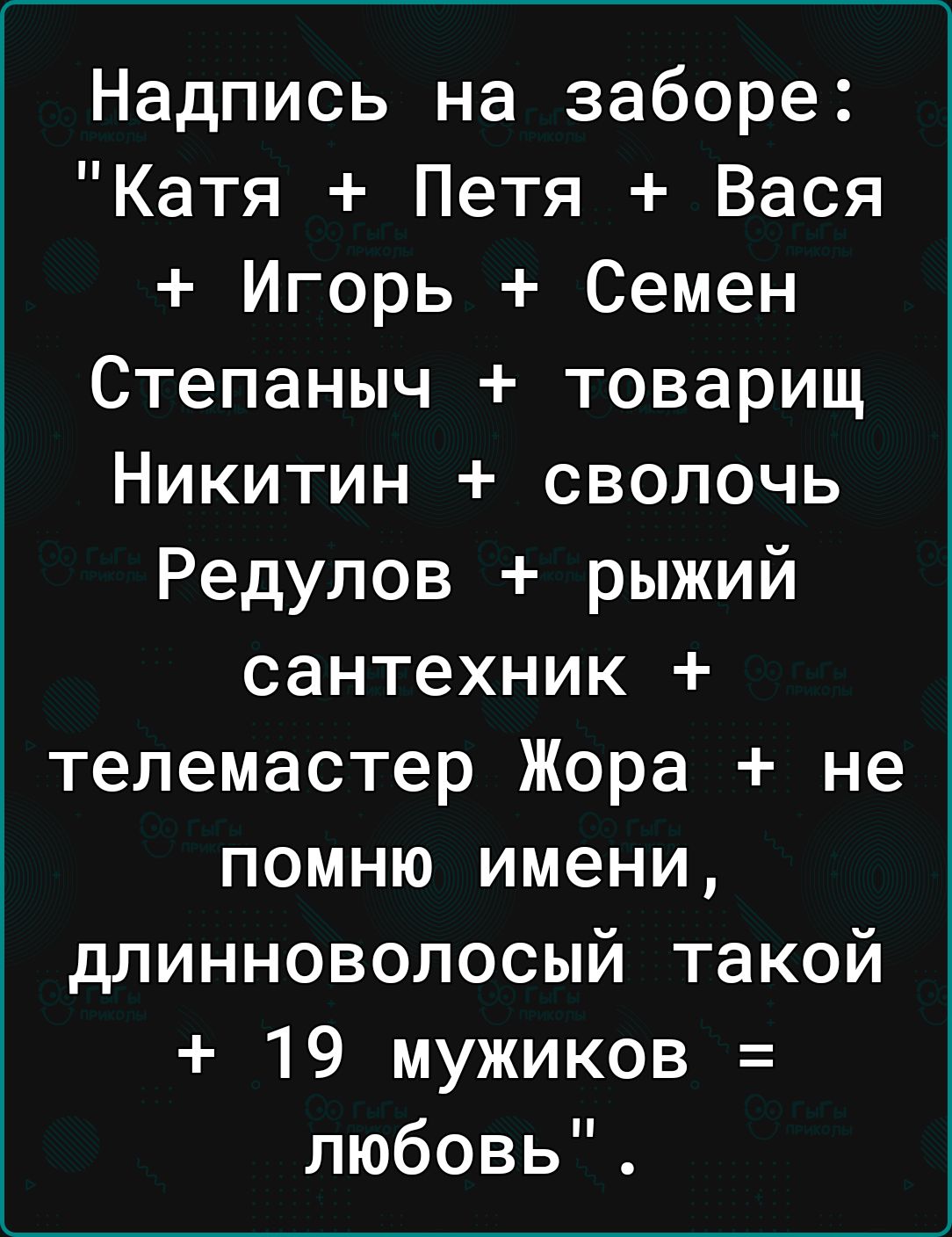 Надпись на заборе Катя Петя Вася Игорь Семен Степаныч товарищ Никитин сволочь Редулов рыжий сантехник телемастер Жора не помню имени длинноволосый такой 19 мужиков любовь