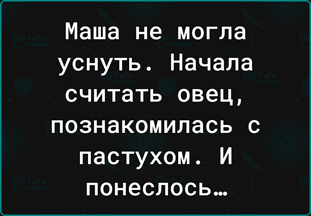 Маша не могла уснуть Начала считать овец познакомилась с пастухом И понеслось