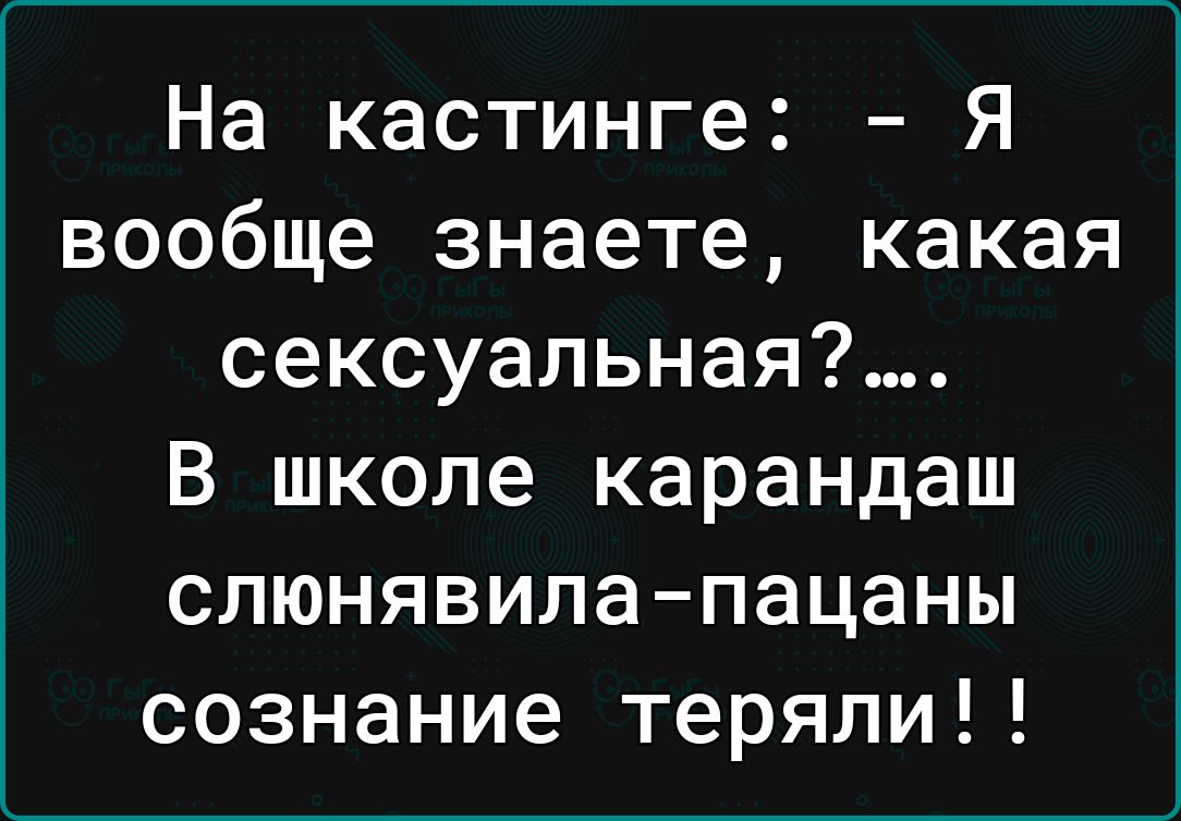 На кастинге Я вообще знаете какая сексуальная В школе карандаш слюнявила пацаны сознание теряли