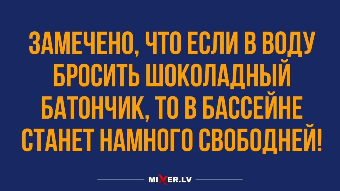 ЗАМЕЧЕНО ЧТО ЕОЛИ В ВОДУ БРОСИТЬ ШОКОЛАЛНЬТИ БАТОНЧИК ТО В БАООЕИНЕ_ СТАНЕТ НАМНОГО ОВОБОДНЕИ иии