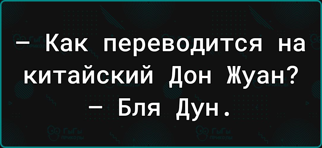 _ Как переводится на китайский дон Жуан Бля Дун