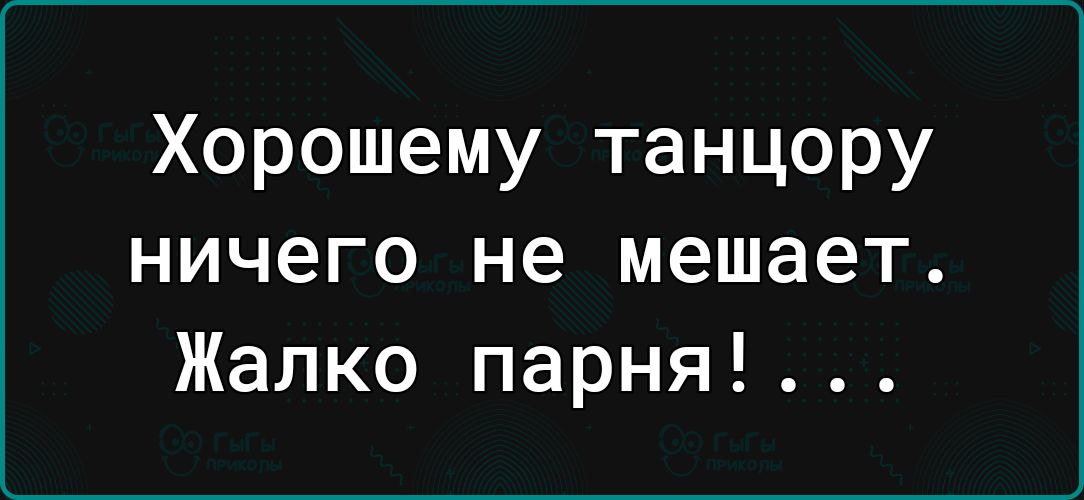 Хорошему танцору ничего не мешает Жалко парня