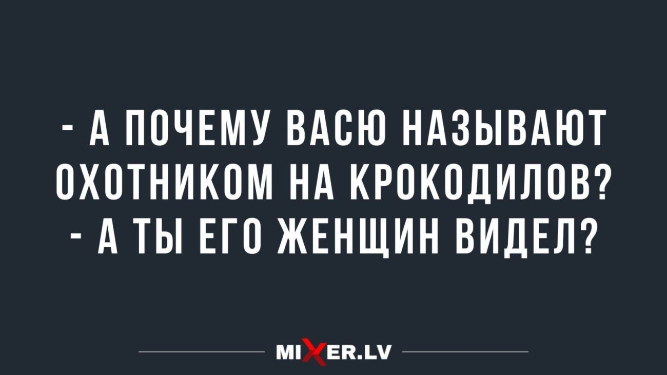 А ППЧЕМУ ВАСЮ НАЗЫВАЮТ ПХПТНИКОМ НА КРПКОДИЛПВ А ТЫ ЕГО ЖЕНЩИН ВИДЕЛ тыпм