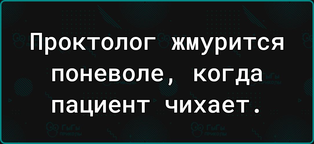 Проктолог жмурится поневоле когда пациент чихает