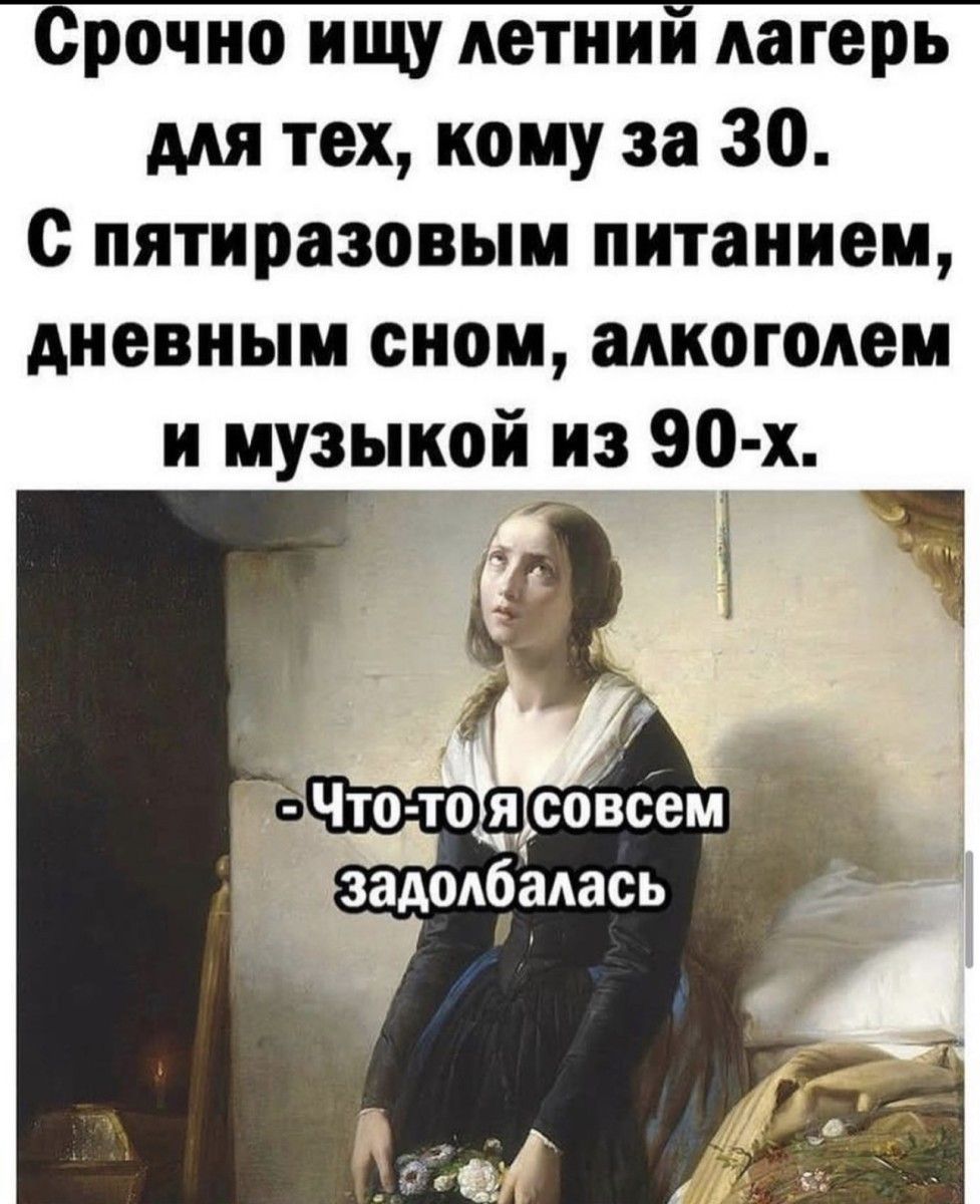 рочио ищу летнии лагерь для тех кому за 30 с пятиразовым питанием дневным сном алкоголем и музыкой из 90 х