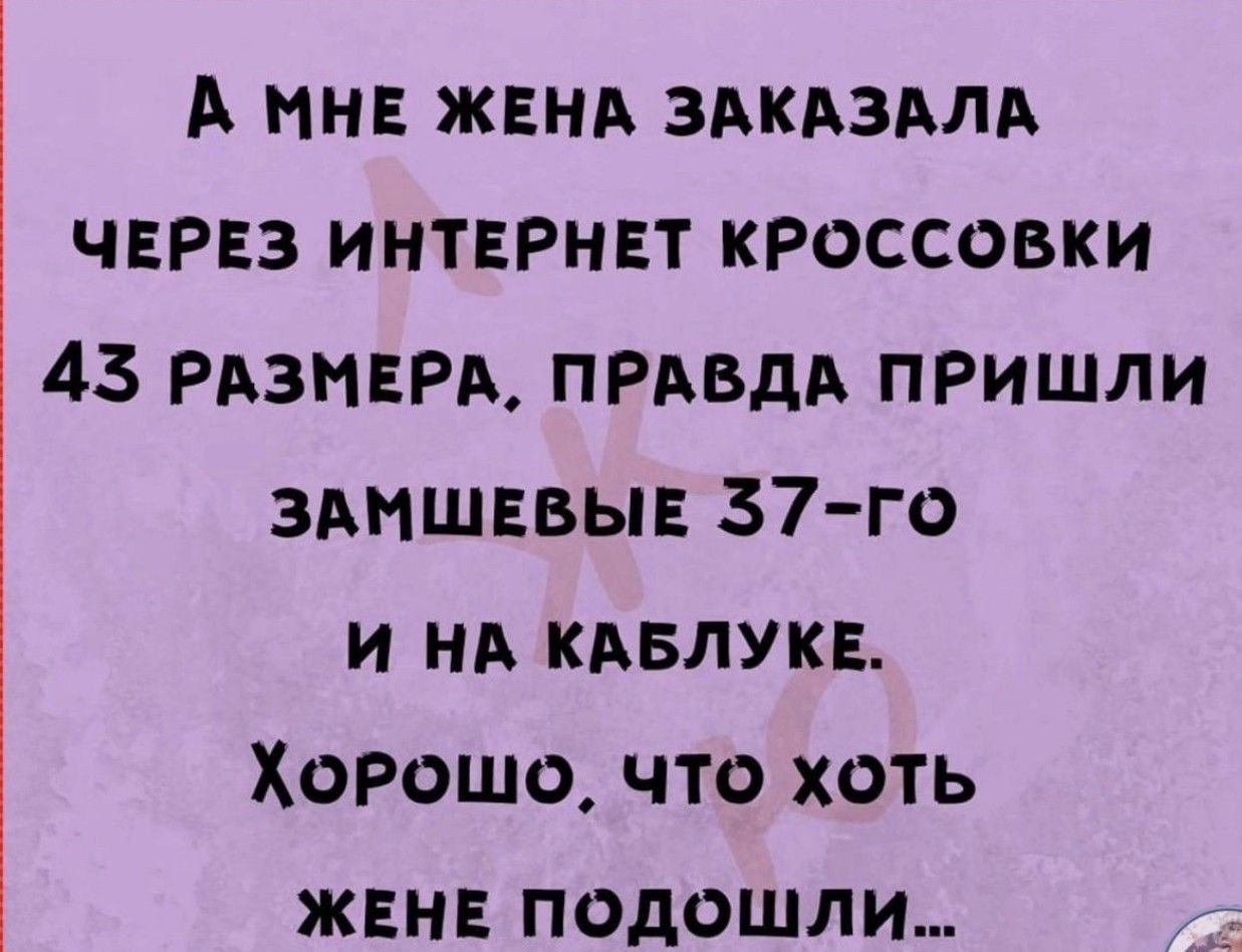 А нн жннд здкдздлд чнрвз интврнвт кроссовки 43 РАЗМЕРА ПРАВДА пришли здмшввыв 37 го и нд кдвлукв Хорошо что хоть жвнн подошли