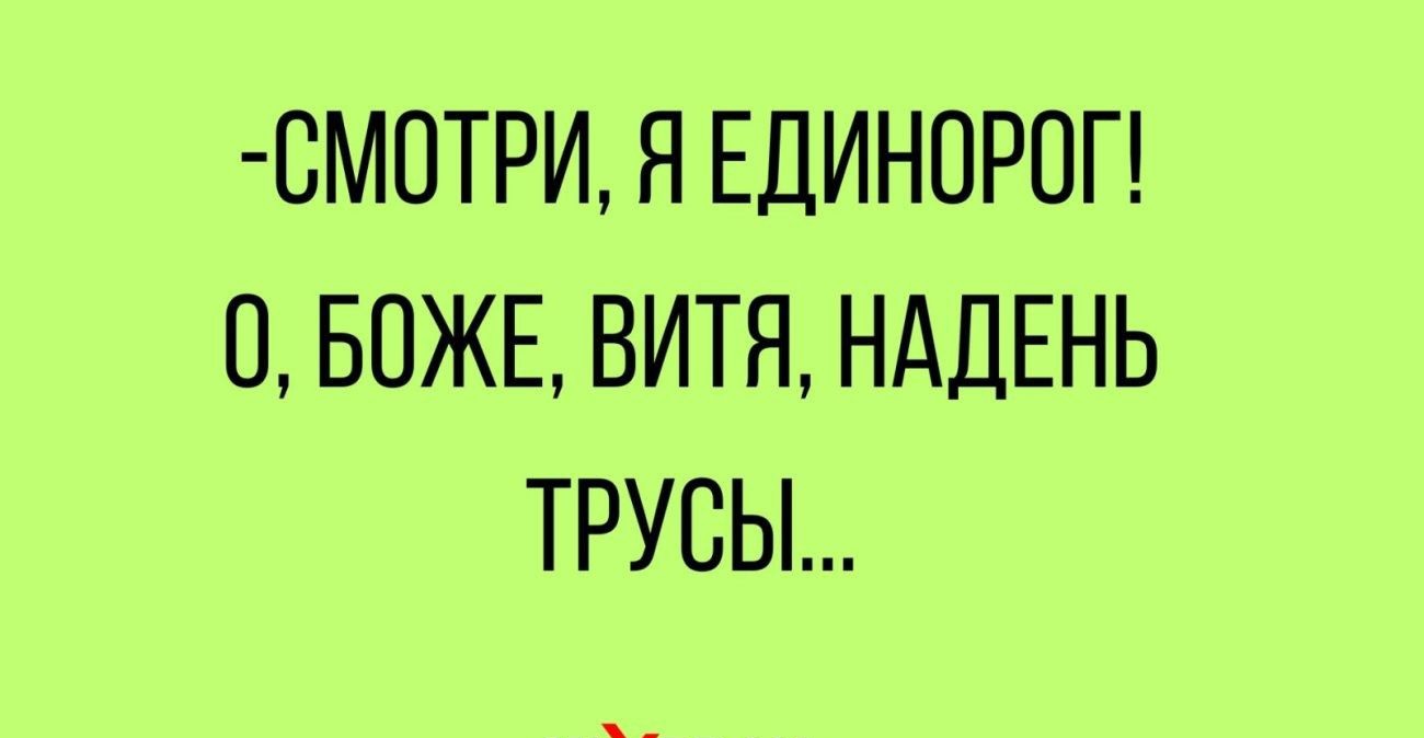 СМПТРИ Я ЕДИНОРПП О БОЖЕ ВИТЯ НАДЕНЬ ТРУБЫ