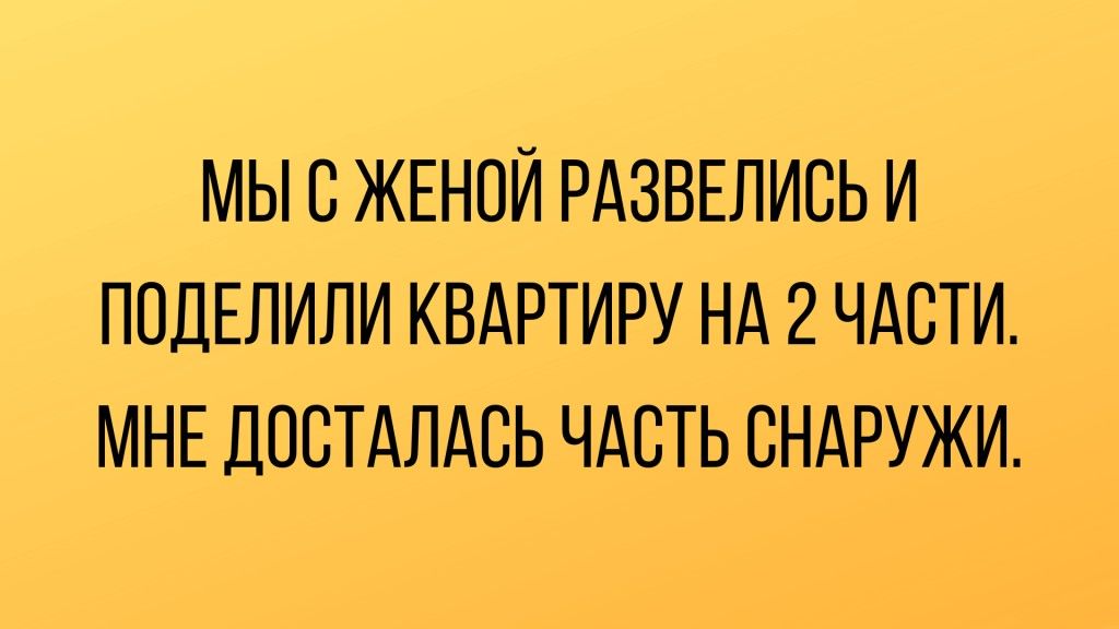 МЫ В ЖЕНОЙ РАЗВЕЛИСЬ И ПОЦЕЛИПИ КВАРТИРУ НА 2 ЧАСТИ МНЕ ДПСТАПАБЬ ЧАСТЬ БНАРУЖИ