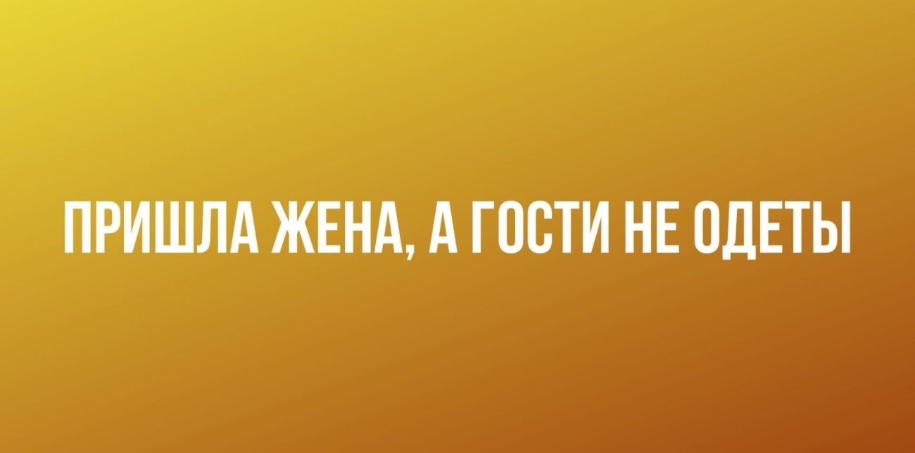 ПРИШЛА ЖЕНА А ГОСТИ НЕ ПДЕТЫ