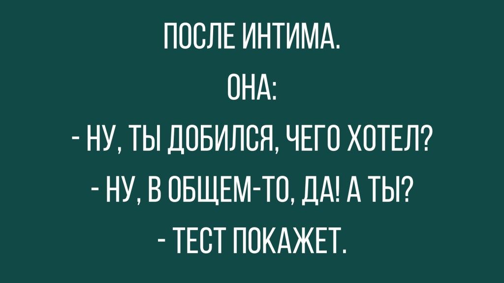 ПОСЛЕ ИНТИМА ОНА НУ ТЫ ЛОБИЛВЯ ЧЕГО ХОТЕЛ НУ В ОБЩЕМ ТП ДА А ТЫ ТЕСТ ПВКАЖЕТ
