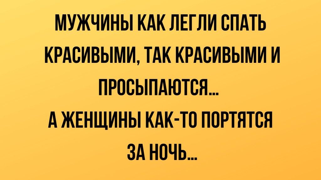МУЖЧИНЫ КАК ЛЕГЛИ СПАТЬ КРАСИВЫМИ ТАК КРАСИВЫМИ И ПРОСЫПАЮТСН А ЖЕНЩИНЫ КАК ТП ППРТЯТВП ЗА НОЧЬ