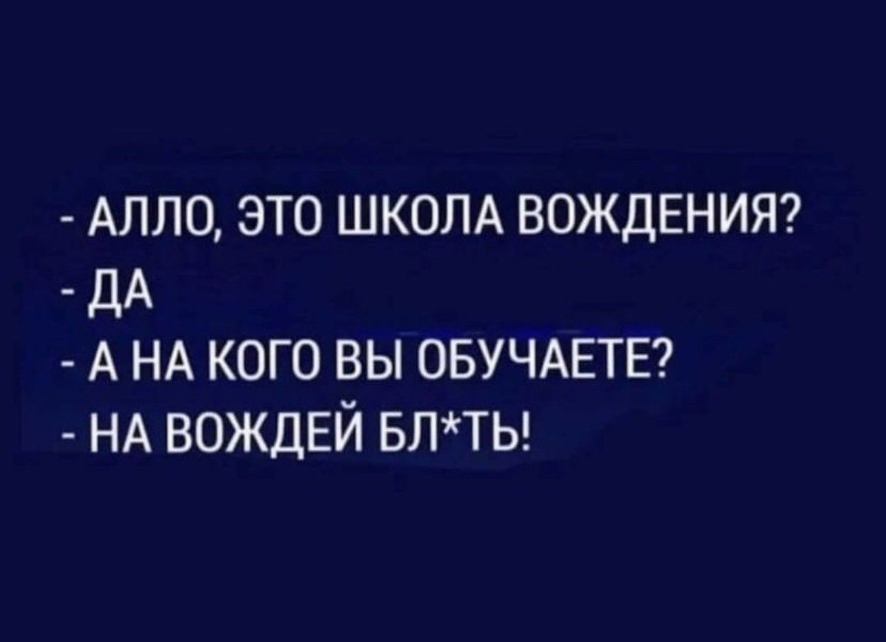АЛЛ0 это ШКОЛА вождению _ дА А НА кого вы ОБУЧАЕТЕ НА вождей влты