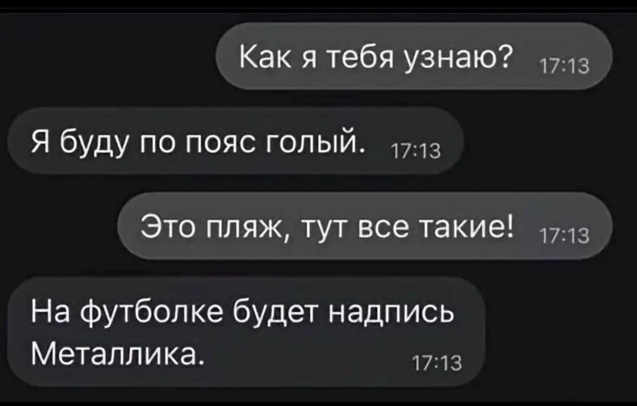 Как я тебя узнаю Я буду по пояс голый Это пляж тут все такие На футболке будет надпись Метаппика 1713