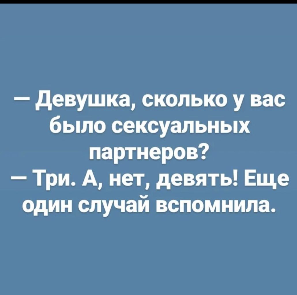 девушка сколько у вас было сексуальных партнеров Три А нет девять Еще один случай вспомнила
