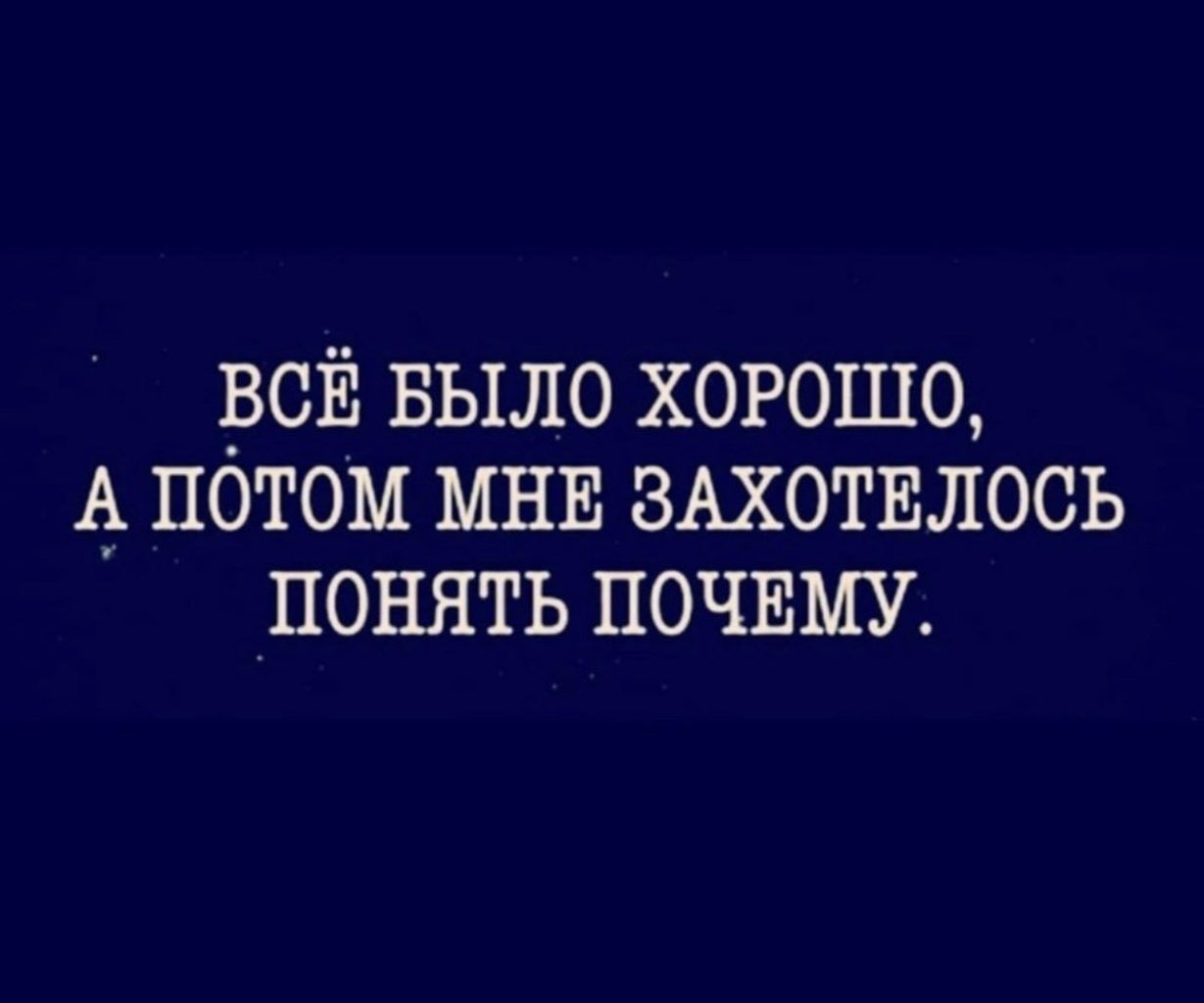 ВСЁ БЫЛО ХОРОШО А ПОТОМ МНЕ ВАХОТЕЛОСЬ ПОНЯТЬ ПОЧЕМУ