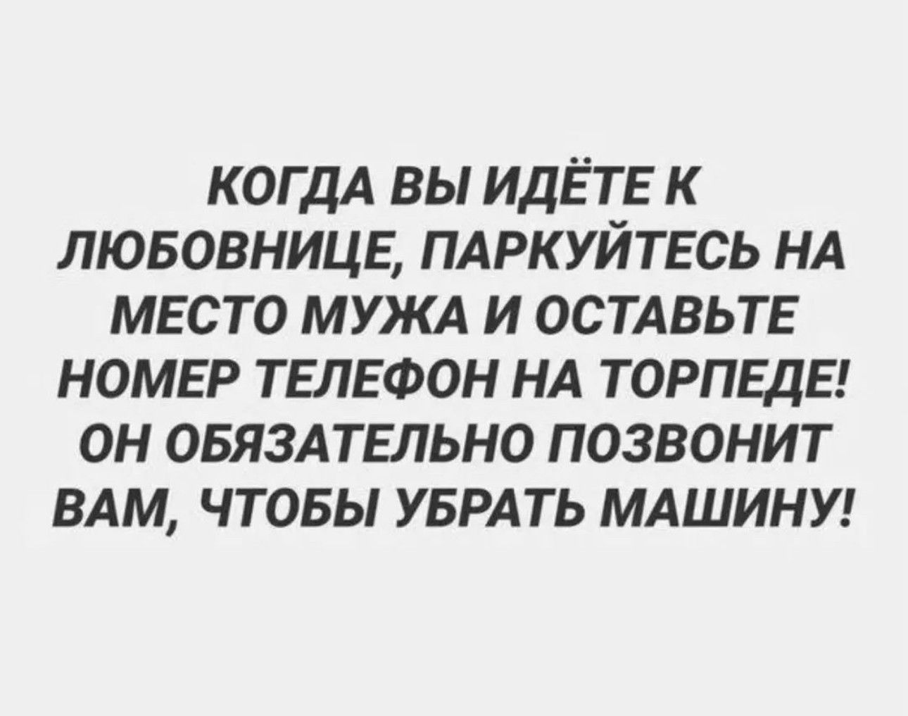 КОГДА вы идЁть к лювовниць пдркуйтвсь нд мвсто МУЖА и ОСТАВЬТЕ НОМЕР телефон  НА торпеды он овяздтвльно позвонит вдм чтовы УБРАТЬ мдшину - выпуск №2014290