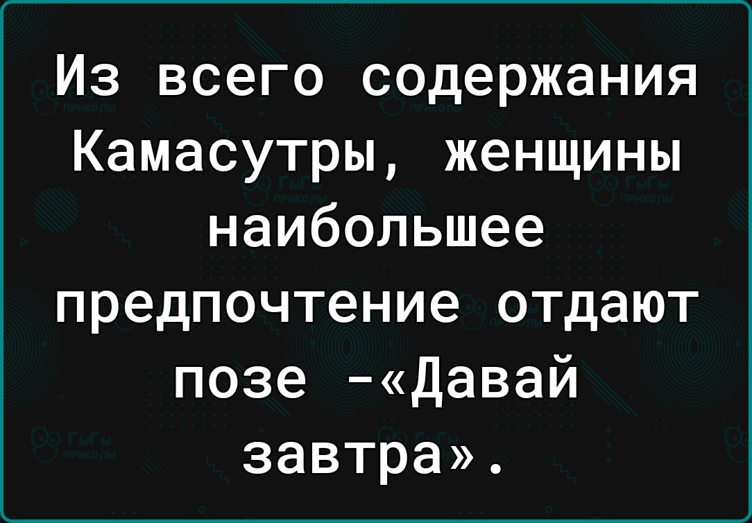 Из всего содержания Камасутры женщины наибольшее предпочтение отдают позе давай завтра