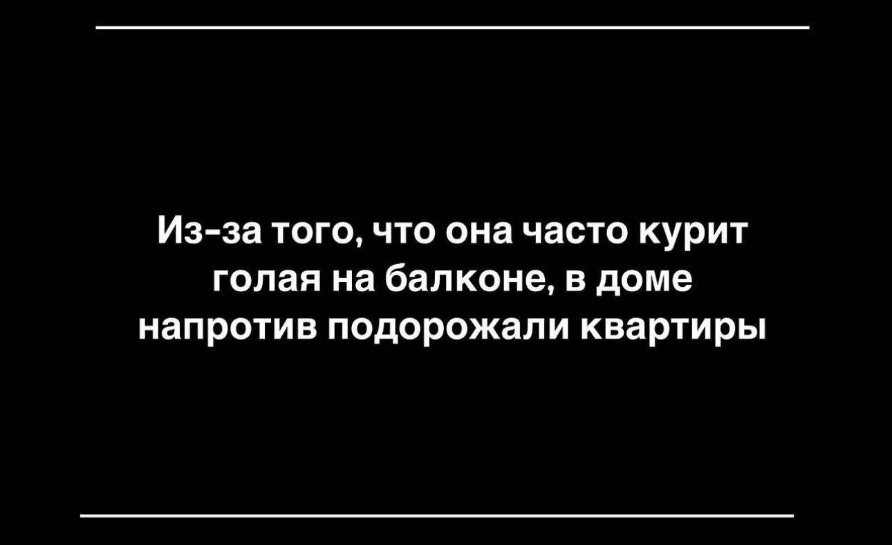 Из-за того, что Аня часто курит голая на балконе, в доме напротив подорожали квартиры...