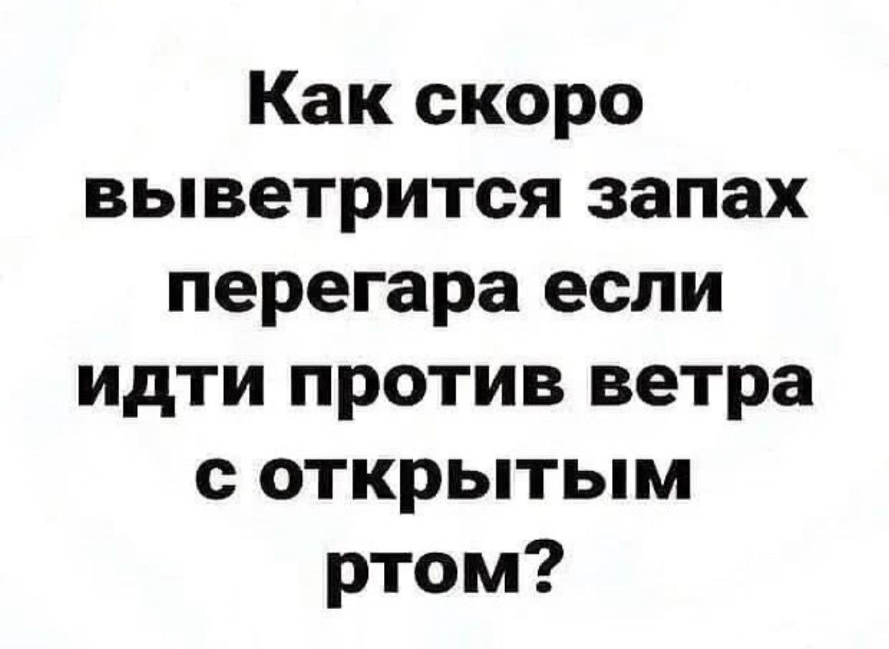Как скоро выветрится запах перегара если идти против ветра открытым ртом