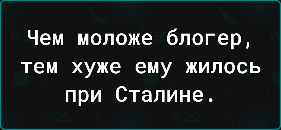 Чем моложе блогер тем хуже ему жилось при Сталине