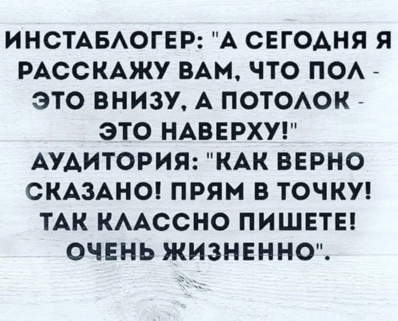 ИНСТАБАОГЕР А СЕГОАНЯ Я РАССКАЖУ ВАМ ЧТО ПОА ЭТО ВНИЗУ А ПОТОАОК ЭТО НАВЕРХУ АУАИТОРИЯ КАК ВЕРНО СКАЗАНО ПРЯМ В ТОЧКУ ТАК КААССНО ПИШЕТЕ ОЧЕНЬ ЖИЗНЕННО