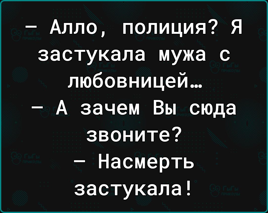 Алло полиция Я застукала мужа с любовницей А зачем Вы сюда звоните Насмерть застукала