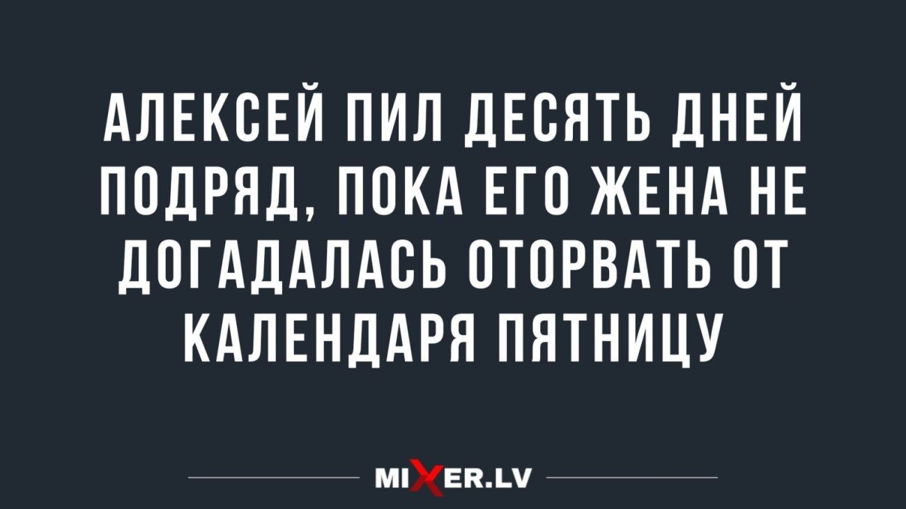 АЛЕКСЕЙ ПИЛ ЛЕБНТЬ ДНЕЙ ППДРНД ППКА ЕГП ЖЕНА НЕ ПОГАЛАЛАСЬ ОТОРВАТЬ ПТ КАЛЕНДАРИ ПНТНИЦУ мпвпш
