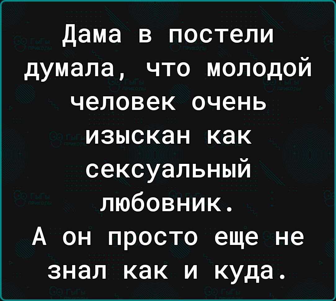 дама в постели думала что молодой человек очень изыскан как сексуальный любовник А он просто еще не знал как и куда
