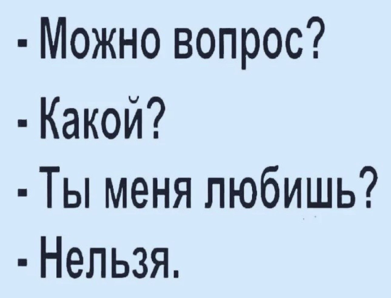 Можно вопрос Какой Ты меня любишь Нельзя