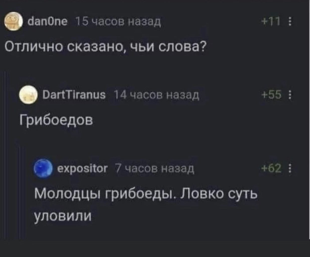 дапОпе 15 часов Отлично сказано чьи слова ОапТгапиз и м Грибоедов ехрозпог 7 часов ад Молодцы грибоедьъ Ловко суть уловили