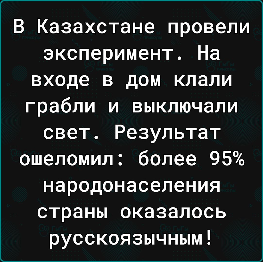 В Казахстане провели эксперимент На входе в дом клали грабли и выключали свет Результат ошеломил более 95 народонаселения страны оказалось русскоязычным