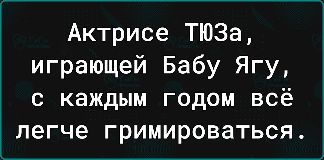 Актрисе ТЮЗа играющей Бабу Ягу с каждым годом всё легче гримироваться